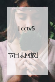 「cctv5节目表回放」cctv5节目表回放梅西