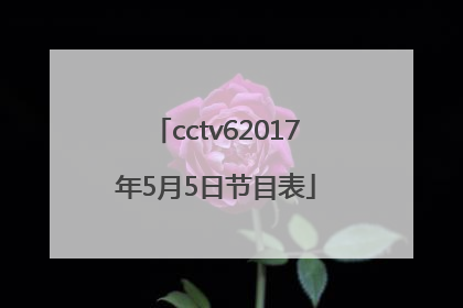 cctv62017年5月5日节目表