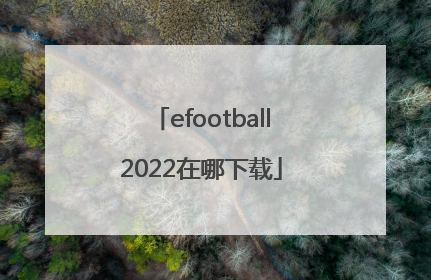 efootball2022在哪下载