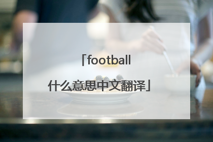 football什么意思中文翻译