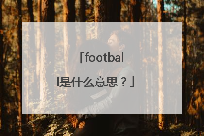 football是什么意思？