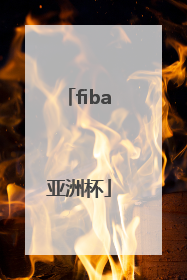 「fiba亚洲杯」FIBA亚洲杯直播