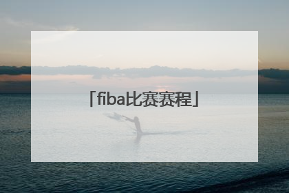 「fiba比赛赛程」为什么所有比赛都是FIBA