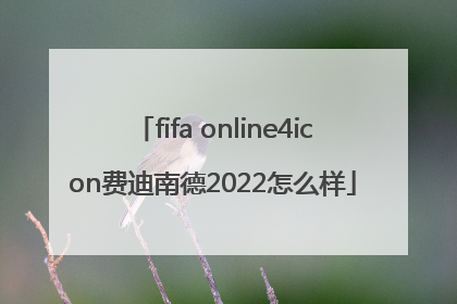 fifa online4icon费迪南德2022怎么样