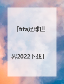 「fifa足球世界2022下载」fifa足球世界兑换码2022