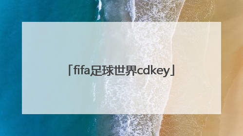 「fifa足球世界cdkey」fifa足球世界cdkey兑换码大全