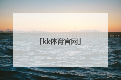 「kk体育官网」kk键盘官网