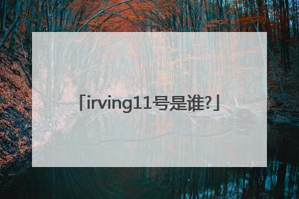 irving11号是谁?