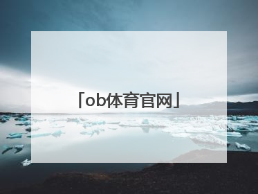 「ob体育官网」ob体育官网下载ios