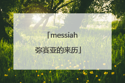 messiah弥赛亚的来历