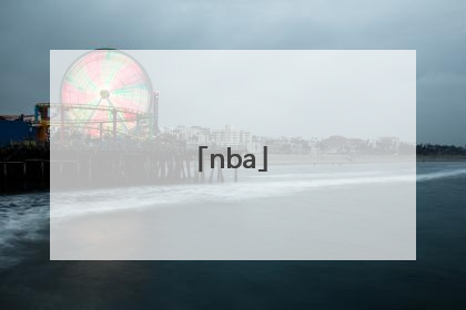 「nba」nba新赛季开始时间2022-2023