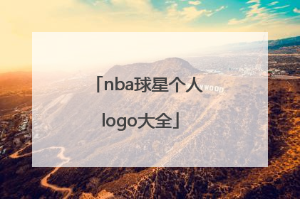 「nba球星个人logo大全」nba球星logo图片大全