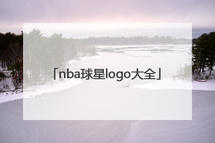 「nba球星logo大全」nba球星logo大全姚明