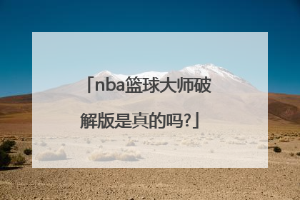 nba篮球大师破解版是真的吗?