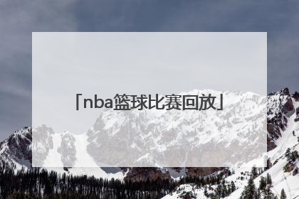 「nba篮球比赛回放」NBA篮球比赛直播