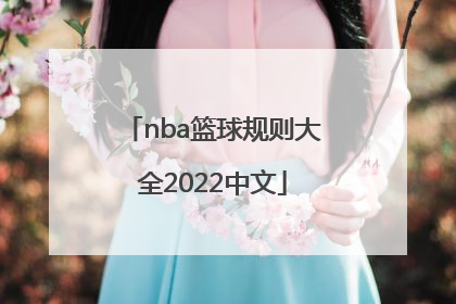 「nba篮球规则大全2022中文」nba进攻犯规规则大全2022