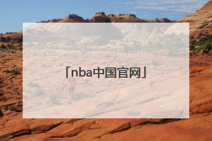 「nba中国官网」NBA中国官网能爬取数据嘛