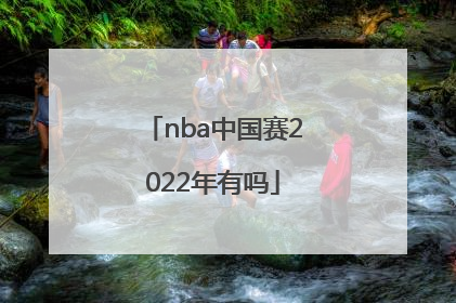 「nba中国赛2022年有吗」2004年nba中国赛