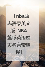 nba励志语录英文版_NBA篮球英语励志名言带翻译