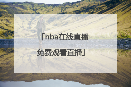 「nba在线直播免费观看直播」台湾nba在线直播观看直播