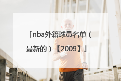 nba外籍球员名单（最新的）【2009】