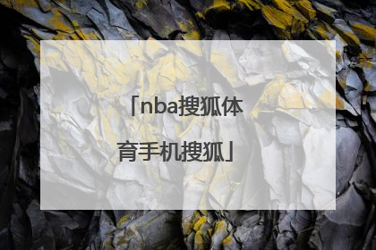 「nba搜狐体育手机搜狐」nba搜狐体育手机搜狐体四位一体