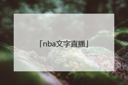 「nba文字直播」NBA文字直播