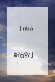 「nba新赛程」NBA新赛程