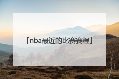 「nba最近的比赛赛程」中国男篮最近比赛赛程