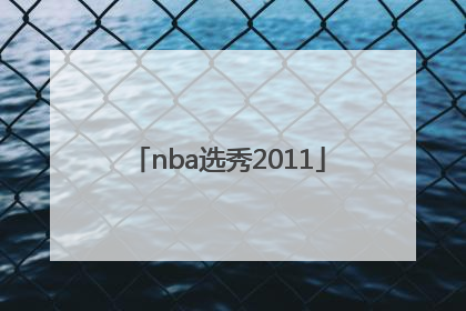 「nba选秀2011」nba选秀2022