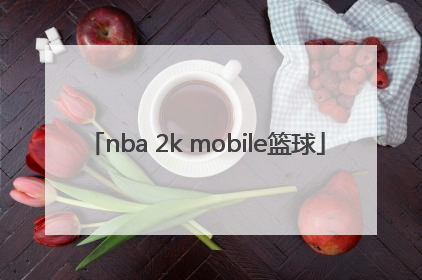 「nba 2k mobile篮球」nba2kmobile篮球下载