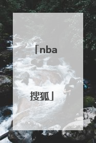 「nba 搜狐」nba搜狐手机搜狐