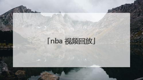 「nba 视频回放」NBA视频回放今日