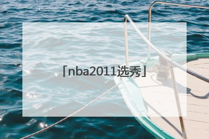 「nba2011选秀」nba2011届选秀排名