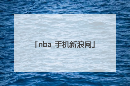 「nba_手机新浪网」nba手机新浪网首页杭州