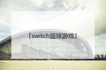 「switch篮球游戏」switch篮球游戏2k21操作