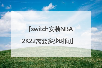 switch安装NBA2K22需要多少时间