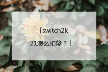 switch2k21怎么扣篮？