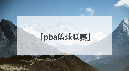 「pba篮球联赛」pba篮球联赛官网