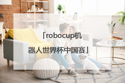「robocup机器人世界杯中国赛」robocup机器人世界杯中国赛2022