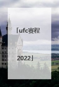 「ufc赛程2022」ufc赛程2021
