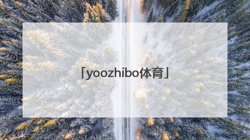 「yoozhibo体育」优直播