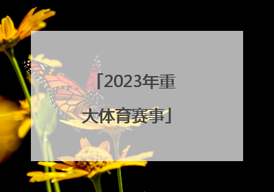 「2023年重大体育赛事」2023年中国体育赛事