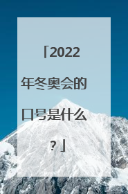 2022年冬奥会的口号是什么？