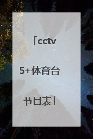 「cctv5+体育台节目表」cctv5体育回放