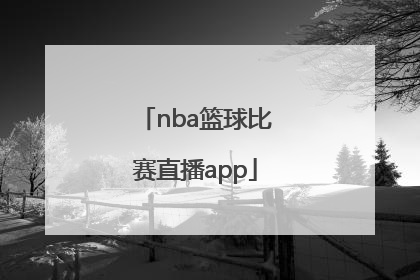 「nba篮球比赛直播app」Jrs直播NBA高清篮球比赛