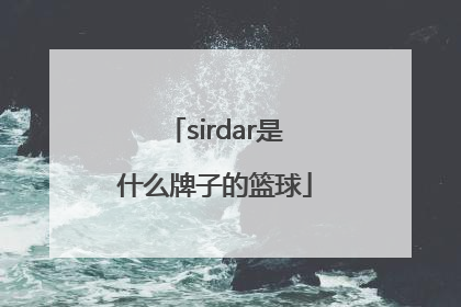 「sirdar是什么牌子的篮球」sirdar是什么牌子的足球